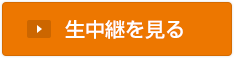 生中継を見る
